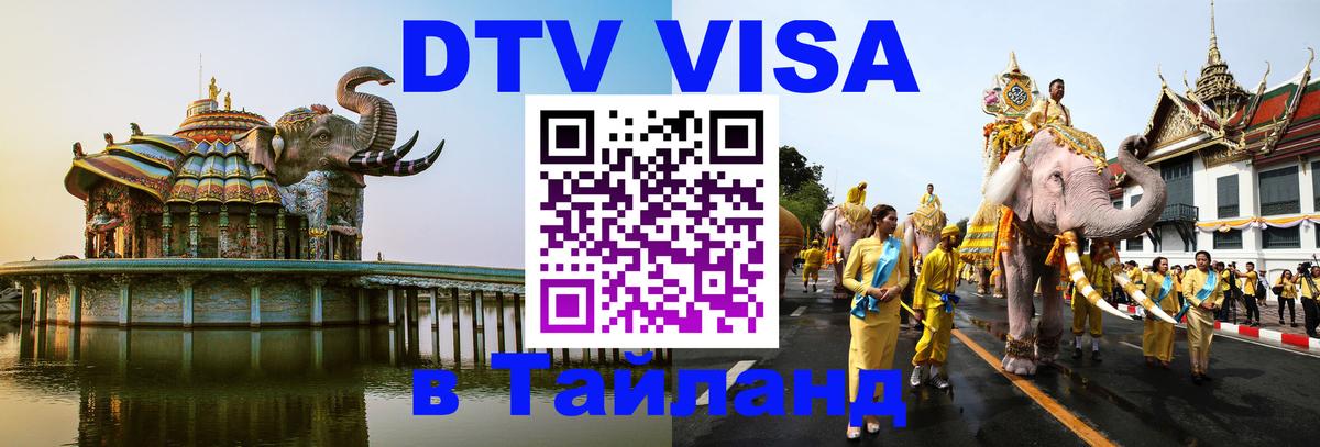 DTV Visa Thailand — прайс и условия, виза без дополнительных документов - Химки 