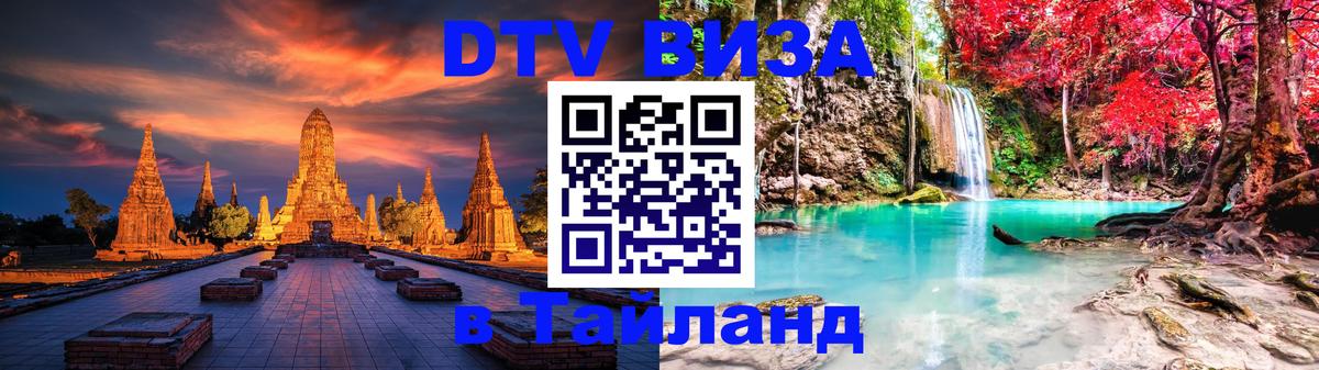 Электронная виза DTV в Тайланд 