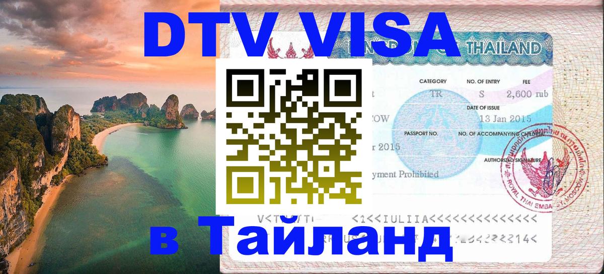 DTV Виза в Тайланд для россиян 